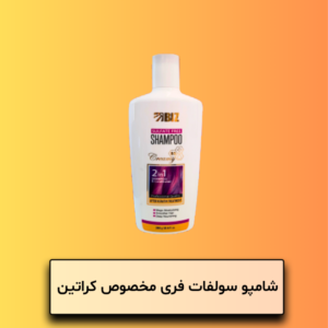 شامپو سولفات فری مخصوص مو کراتین