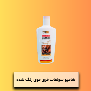 شامپو سولفات فری مو رنگ شده