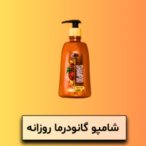شامپو گانودرما روزانه