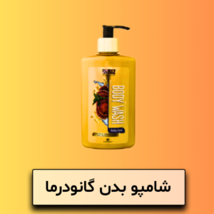 شامپو بدن گانودرما